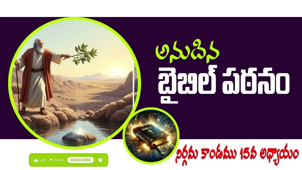 అనుదిన బైబిల్ పఠనం || DAILY BIBLE READING || నిర్గమకాండము 15వ అధ్యాయం || EXODUS 15 ||