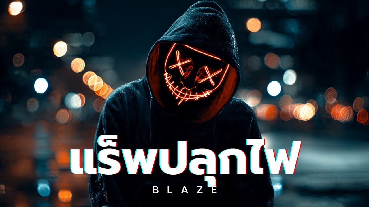 playlist รวมเพลงแร็พ สู้ชีวิต ปลุกไฟ ฟังชิลๆ | Blaze