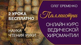 Палмистри - Наука чтения руки. Урок 1. Олег Еременко. Палмистри - Наука чтения руки. Урок 1. Олег Еременко.
