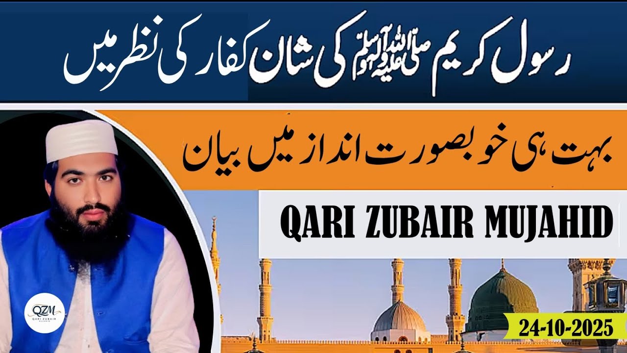 Qari Zubair Mujahid/tapic nabe paak ki san kffaar ki nazar me/24-10-2025/jummha jame masjid karm#