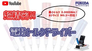 精密トルク電動ドライバー｜ルクルー（Lecureux）【福田交易】