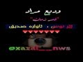 ودیع موراد قمر الزمان بەژێرنوسی کوردی HD Wadih Murad Qamar Al Zman Full HD 1080sub Titli Kurdish 
