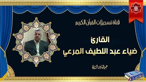 الشيخ ضياء عبد اللطيف  المرعي -  سورة البقرة من الاية 246 الى 265