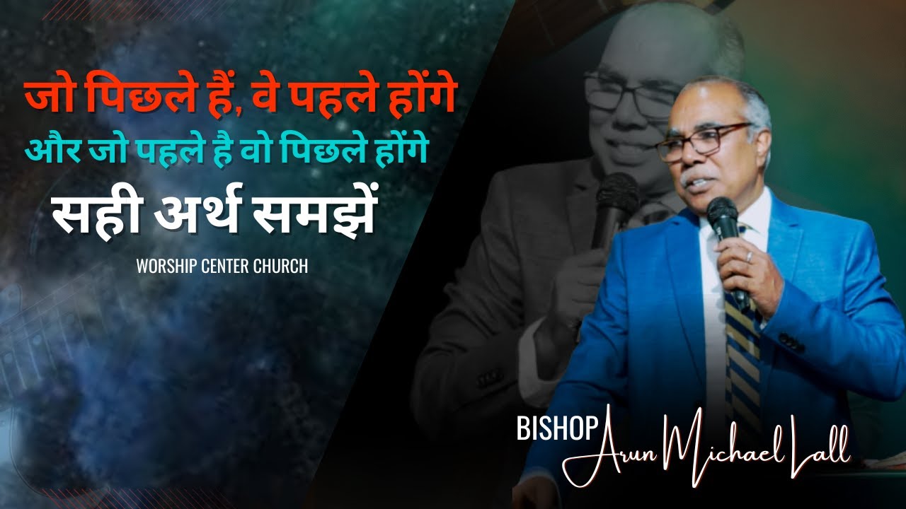 जो पिछले हैं, वे पहले होंगे और जो पहले है वो पिछले होंगे | सही अर्थ समझें Bishop. Arun Michael Lall