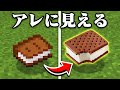 それにしか見えないマインクラフト【まいくら・マインクラフト】