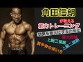 #30 角田信朗のなんやかんや『いつもの筋トレを効果的にするための知識 腕立て伏せ 二の腕etc』