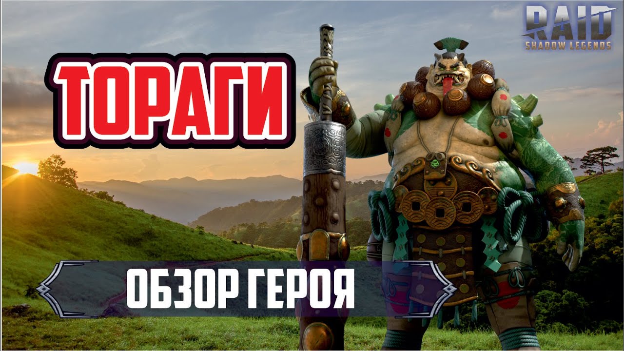 Тораги жаб** [Toragi the Frog] RAID: Shadow Legends. (обзор героя ...