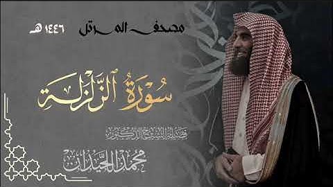 سورة الزلزلة - المصحف المرتل القارئ الشيخ محمد اللحيدان من تراويح رمضان 1446هـ | Surah Az-Zalzalah