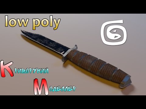 Моделирование ножа (Урок 3d max для начинающих) low poly