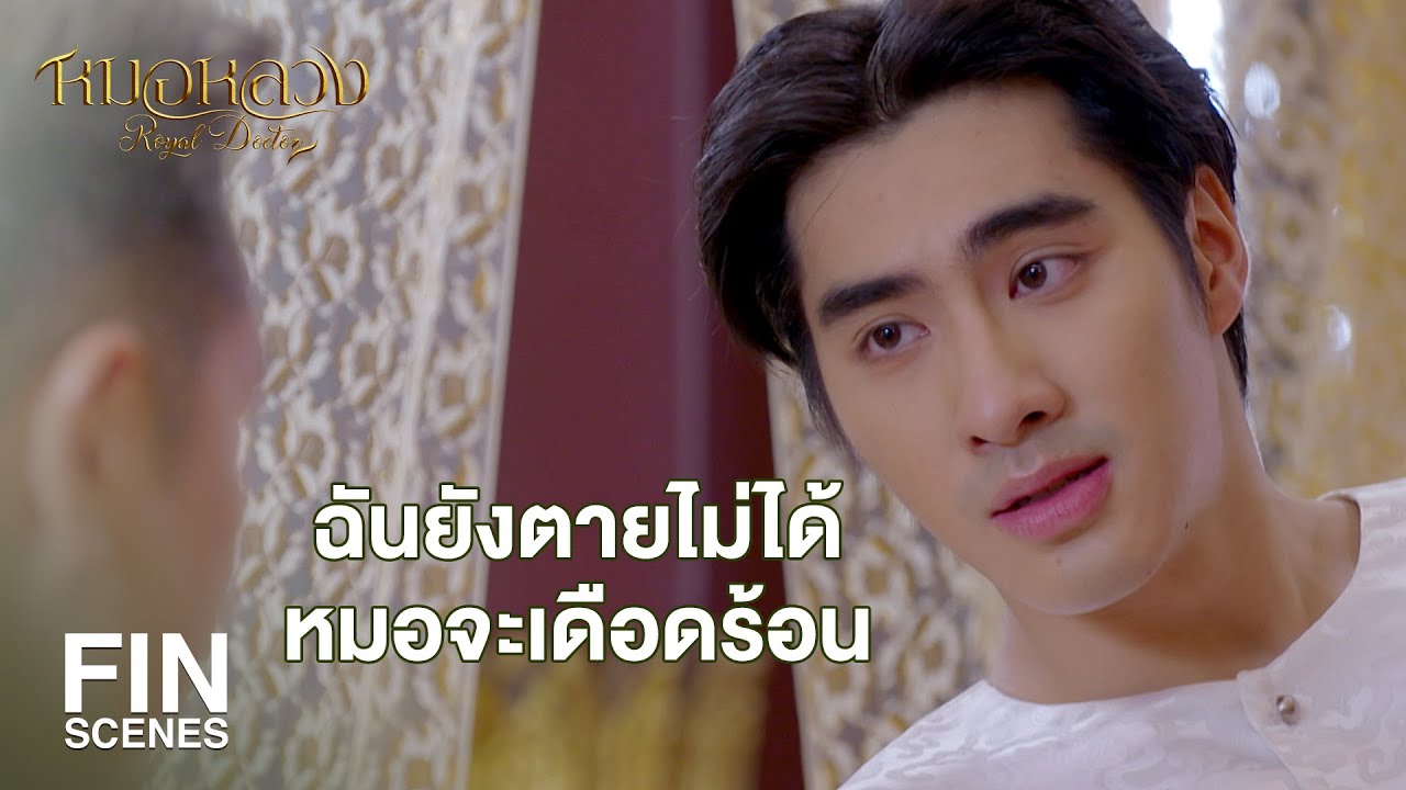 FIN | ถ้าหมอต้องมีอันเป็นไปเพราะรักษาเจ้านาย ใครอยากจะเป็นหมอหลวง | หมอหลวง EP.2 | Ch3Thailand