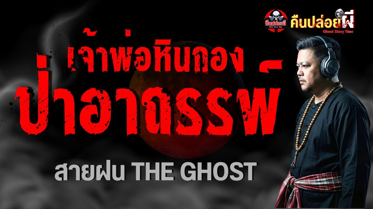 เรื่อง เจ้าพ่อหินกอง ป่าอาถรรพ์  - สายฝน THE GHOST