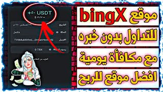 منصة BingX | افضل موقع تدوال للمبتدئين  اربح يوميا 10 دولار بدون خبره  مع مكافأة للجميع