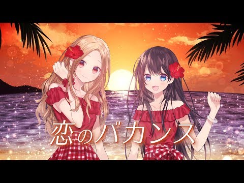 ClariS 『恋のバカンス』  