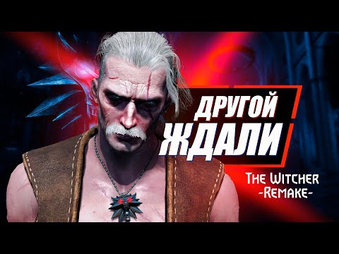 Вас УДИВИТ Ведьмак 1 Ремейк | The Witcher 1 Remake