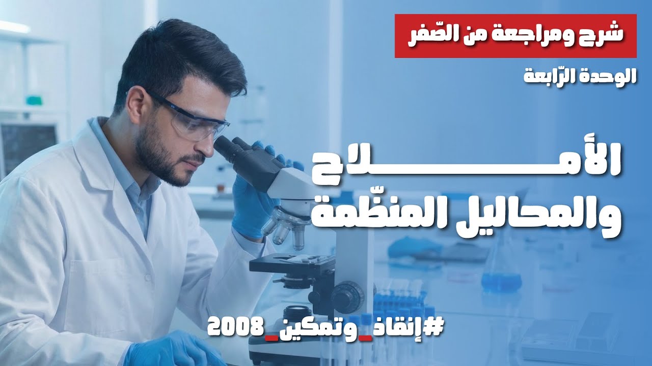 الأملاح والمحاليل المنظّمة | 10 | مكثف كيمياء 2008 | محمد أبو الهيجاء
