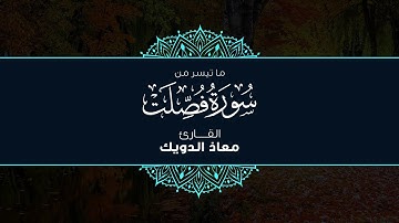 من تلاوات المحراب | ما تيسر من سورة فصلت برواية قالون عن نافع - القارئ معاذ الدويك