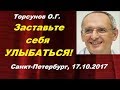 Торсунов О.Г. Заставьте себя УЛЫБАТЬСЯ! Санкт-Петербург, 17.10.2017.