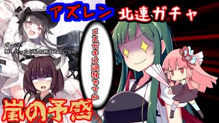 【アズールレーン】ずん子は、メスガキを欲して北方連合ガチャのコンプを狙う！【VOICEROID茶番】