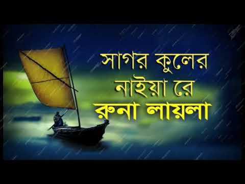 Sagor Kuler Naiya Re Lyrics Bangla  Runa Layla  Lyrics Video      