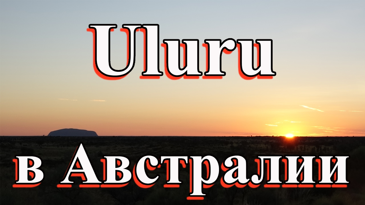Uluru в Австралии