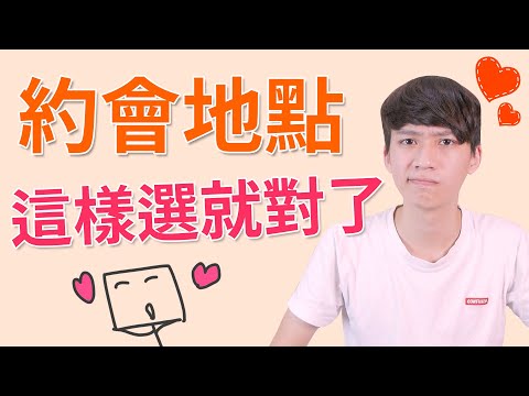 【兩性】戀愛必升溫『約會地點』！？不用再煩惱約會要去哪了！丨阿畫