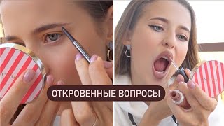 Учусь Краситься Заново и Отвечаю На Откровенные Вопросы