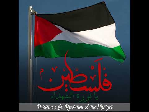 فلسطين يا ثورة الشهداء
