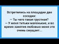 Соседка с Маленькими Титьками! Сборник Смешных Жизненных Анекдотов! Юмор!