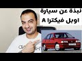 معلومات عن سيارة اوبل فيكترا A 1995 