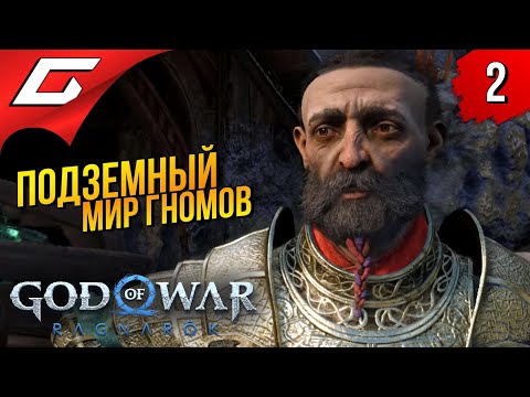 МИР ГНОМОВ - НИДАВЕЛЛИР ➤ God of War Ragnarok (Рагнарёк) ◉ Прохождение #2