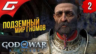 МИР ГНОМОВ - НИДАВЕЛЛИР ➤ God of War Ragnarok (Рагнарёк) ◉ Прохождение #2