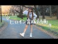 【踊ってみた】ヒロイン育成計画/HoneyWorks【新塘真理】