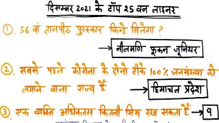 टॉप 25 करंट अफेयर्स दिसंबर 2021 // December 2021 monthly current affairs in hindi || HSSC,JKSSB,PCS