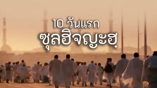 10 วันแรกของเดือน ซุลฮิจญะฮฺ
