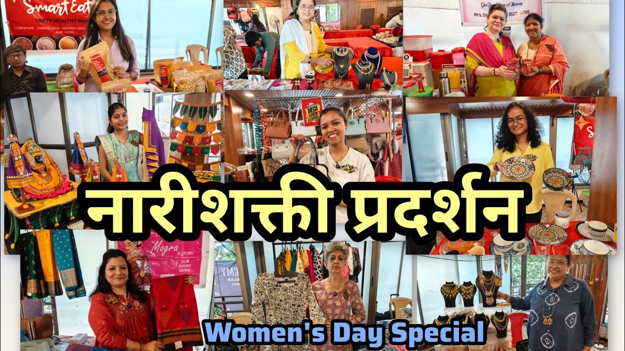 नारीशक्ती प्रदर्शन मुलुंड पूर्व Women's Day Special💃 स्वस्त आणि मस्त खरेदी करा एकाच ठिकाणी 🛍️Mulund 