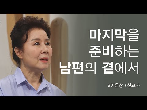 죽음을 앞두고 남편이 하나님께 한 기도│선교사 이은상│새롭게하소서