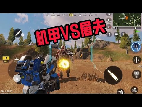 【使命召唤手游】机甲  VS  农场BOSS #CODM官方作者