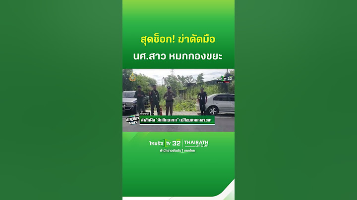 สลด! ฆ่าตัดมือ "นักศึกษาสาว" เปลือยหมกกองขยะ | ThairathTV