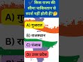 👉 किस राज्य की सीमा पाकिस्तान से स्पर्श नहीं करती हैं?🤔/GK quiz #shorts /S.D map se bharat