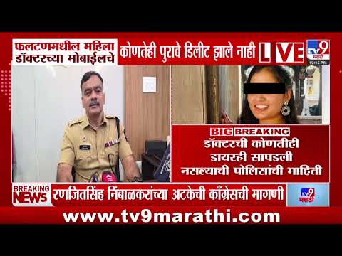 Satara Doctor Women Case | फलटणमधील महिला डॉक्टरच्या मोबाईलचे कोणतेही पुरावे डिलीट झाले नाही