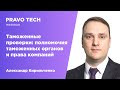 Вебинар Pravo Tech: «Таможенные проверки: полномочия таможенных органов и права компаний»