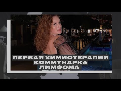 Первая химиотерапия. Коммунарка. Лимфома.