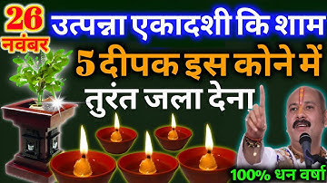 26 नवंबर उत्पन्ना एकादशी की शाम दीपक का ये उपाय आपको करोड़पति बना देगा Pradeep Ji Mishra #upaay