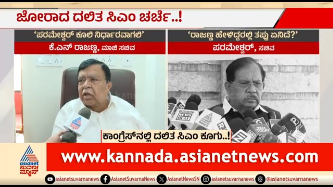 ಕಾಂಗ್ರೆಸ್ ಕುರ್ಚಿ ಸಂಘರ್ಷದ ಮಧ್ಯೆ ಜೋರಾದ ದಲಿತ ಸಿಎಂ ಚರ್ಚೆ | Party Rounds | Dalit CM In Karnataka