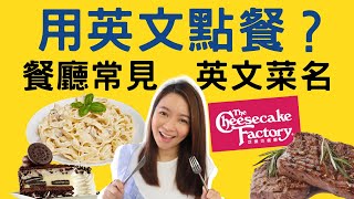 【用英文點餐】看不懂英文餐牌？一起學常見英文食物/菜名 English Dishes（廣東話/中文字幕）餐廳英語