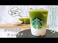 【材料4つ】スタバ新作ダブル抹茶ティーラテの作り方|夏にゴクゴク最高!