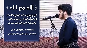 😳جدید صلاة العشاء " ماتیسر من سورة النمل بصوت "مسلم الهموندي