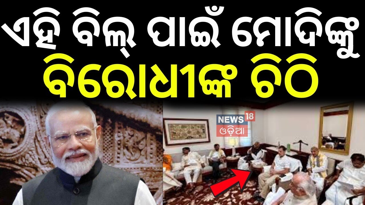 ଏହି ବିଲ୍ ପାଇଁ ପିଏମଙ୍କୁ ଚିଠି...INDI Alliance Big Move: Letter to PM Modi on Women’s Bill | Odia News