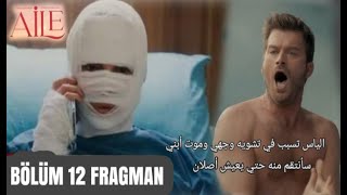 مسلسل العائلة الحلقة 12 أعلان 2 مترجم للعربية