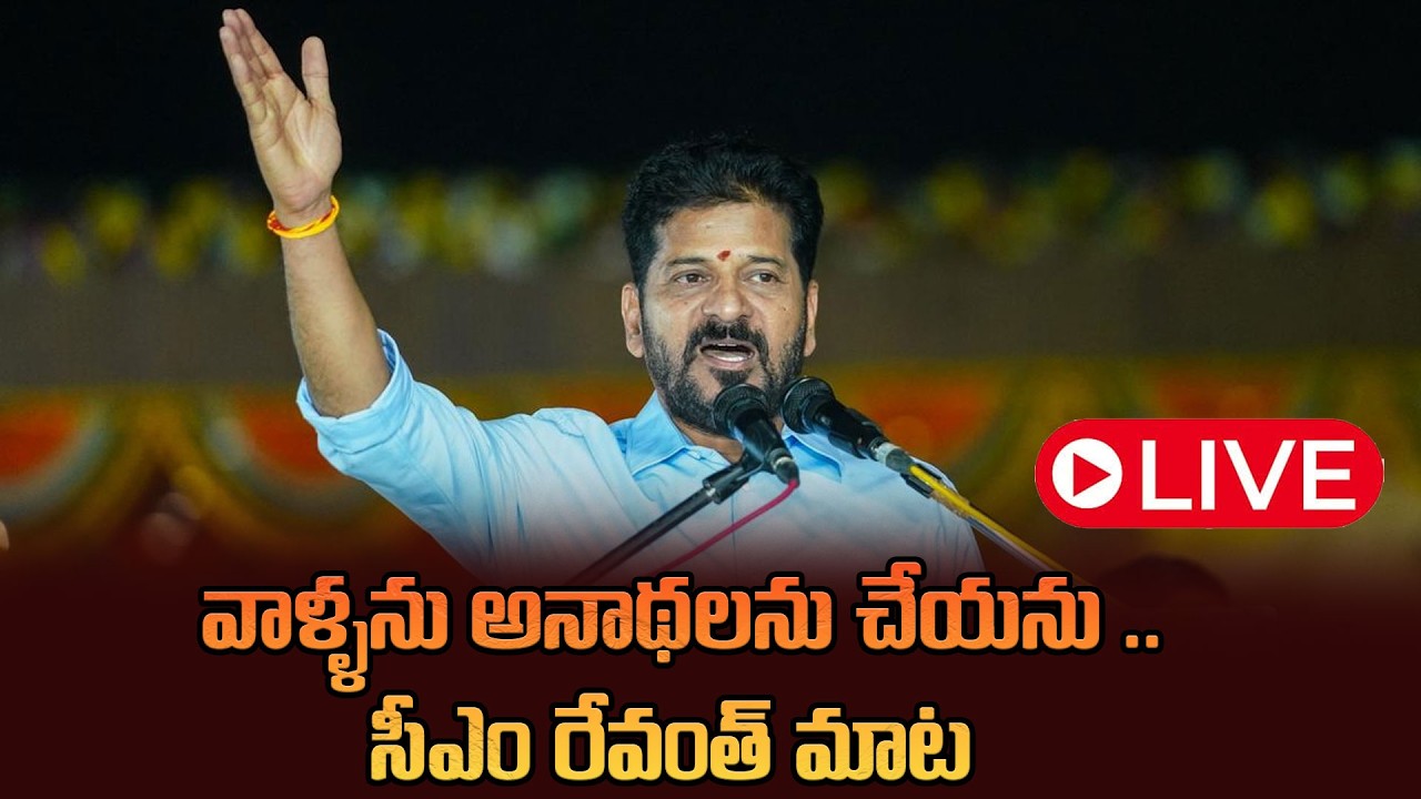 LIVE:వాళ్ల‌ను అనాథ‌ల‌ను చేయ‌ను.. సీఎం రేవంత్ మాట ||Cm Revanth Reddy Super Speech On Musi Development